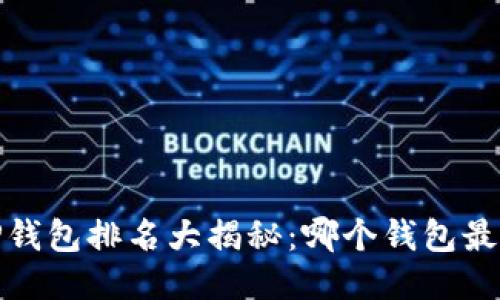 2023年TP钱包排名大揭秘：哪个钱包最值得信赖？