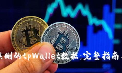 如何找回误删的tpWallet数据：完整指南与解决方案