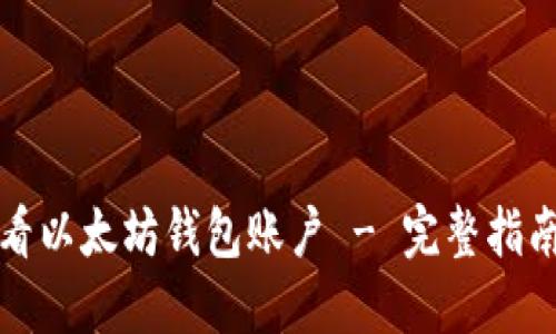 如何查看以太坊钱包账户 - 完整指南与技巧