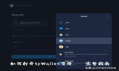 如何打开tpWallet薄饼——完