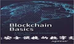 OP电子钱包：安全便捷的数