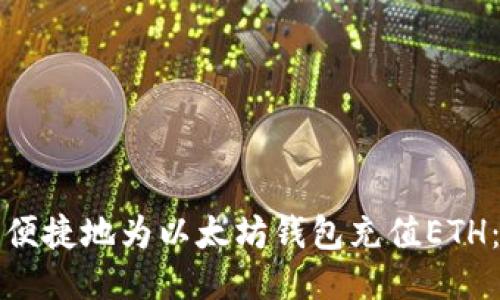 如何安全便捷地为以太坊钱包充值ETH：全面指南