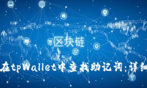 如何在tpWallet中查找助记词：详细指南