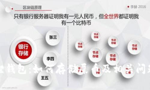 小狐狸钱包：如何存储屎币及相关问题解答