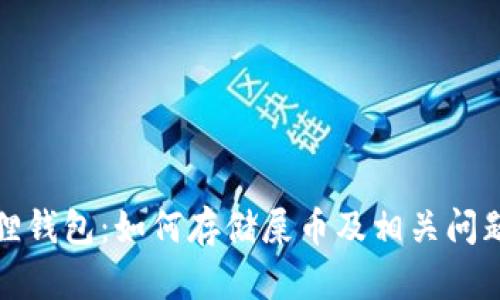 小狐狸钱包：如何存储屎币及相关问题解答