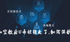 : tpWallet参加空投后U币被转