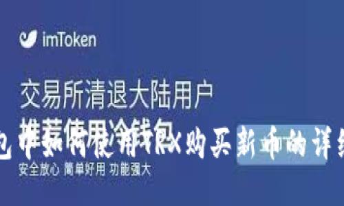 TP钱包中如何使用TRX购买新币的详细指南