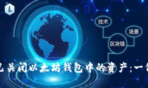 如何处理已关闭以太坊钱包中的资产：一份全面指南