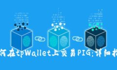 如何在tpWallet上交易PIG：详