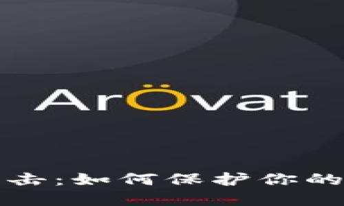 以太坊钱包攻击：如何保护你的数字资产安全