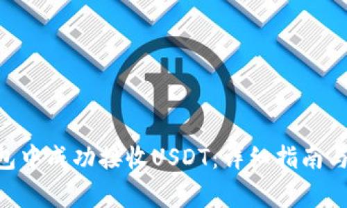 如何在TRX钱包中成功接收USDT：详细指南与常见问题解析