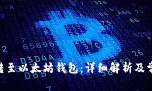 TRC20能否转至以太坊钱包：详细解析及常见问题解答