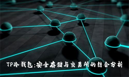 TP冷钱包：安全存储与交易所的结合分析