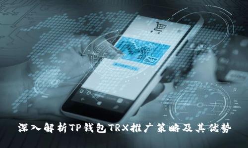 深入解析TP钱包TRX推广策略及其优势