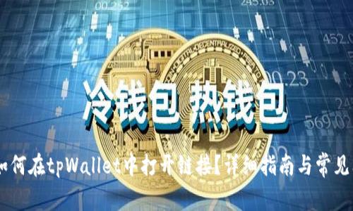 center如何在tpWallet中打开链接？详细指南与常见问题解答