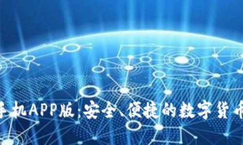 XRP钱包手机APP版：安全、便捷的数字货币管理助手