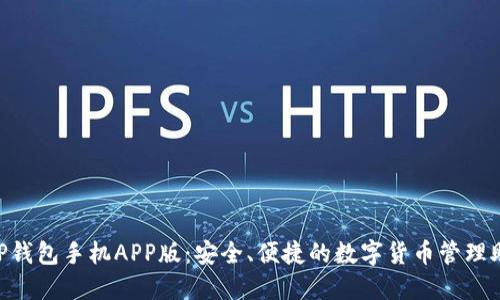 XRP钱包手机APP版：安全、便捷的数字货币管理助手