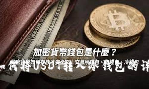 汇旺U如何将USDT转入冷钱包的详细步骤