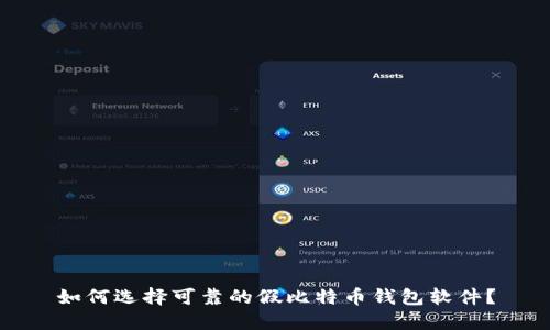 如何选择可靠的假比特币钱包软件？