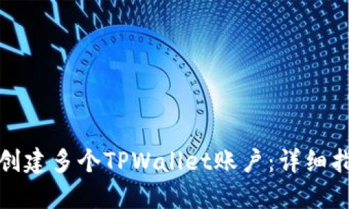 如何批量创建多个TPWallet账户：详细指南与技巧