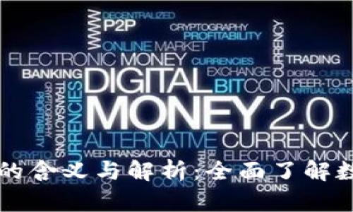 tpWallet显示金额的含义与解析：全面了解数字钱包的资金流动