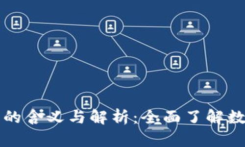 tpWallet显示金额的含义与解析：全面了解数字钱包的资金流动