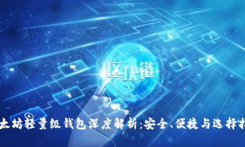 以太坊轻量级钱包深度解析：安全、便捷与选择指南