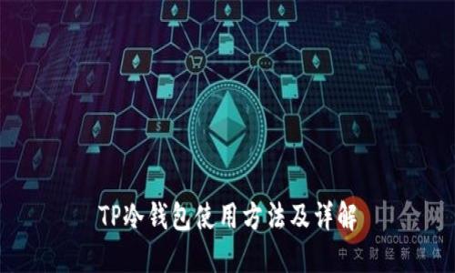 TP冷钱包使用方法及详解