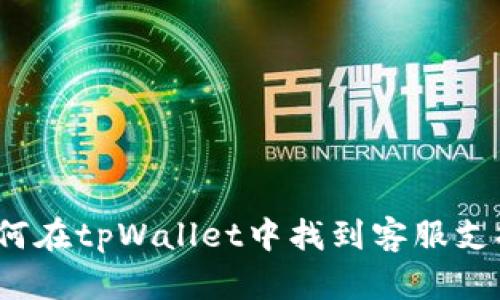 如何在tpWallet中找到客服支持？