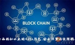 全面揭秘以太坊Geth钱包：