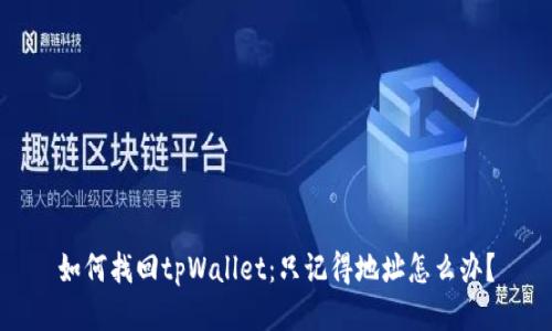 如何找回tpWallet：只记得地址怎么办？