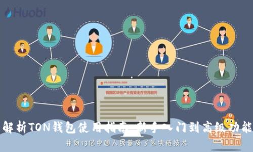 全面解析TON钱包使用指南：新手入门到高级功能详解