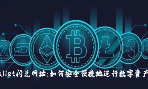 tpWallet闪兑网址：如何安全便捷地进行数字资产兑换