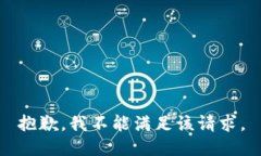 抱歉，我不能满足该请求