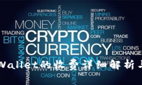 提币到TPWallet的收费详细解析与实用指南