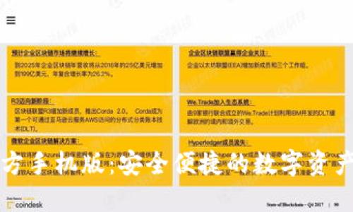 以太坊钱包官方手机版：安全便捷的数字资产管理解决方案