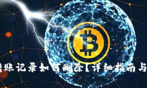 冷钱包USDT转账记录如何删除？详细指南与常见问题解答