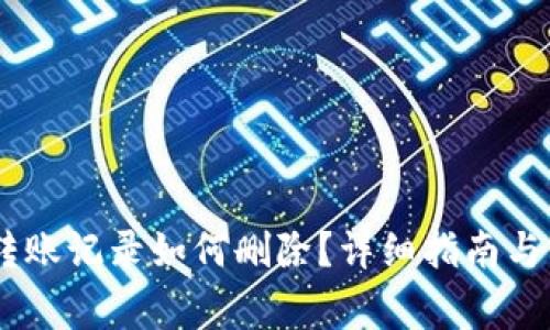 冷钱包USDT转账记录如何删除？详细指南与常见问题解答
