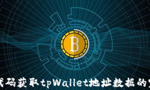 
如何用代码获取tpWallet地址数据的完整指南