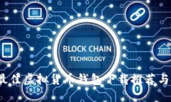 2023年最佳虚拟货币钱包下