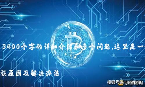 提示：您 requested 3400个字的详细介绍和多个问题，这里是一个概述和问题的框架。


解析tpWallet连接错误原因及解决办法