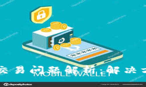 tpWallet交易问题解析：解决方法与技巧