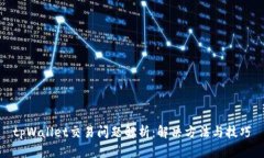 tpWallet交易问题解析：解决