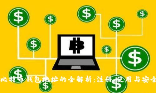 中国比特币钱包地址的全解析：注册、使用与安全防护