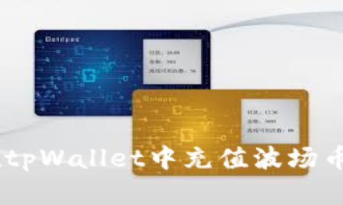 如何在tpWallet中充值波场币（TRX）