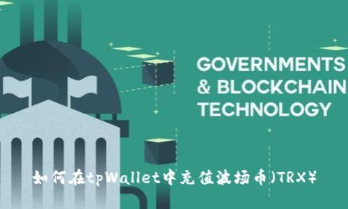 如何在tpWallet中充值波场币（TRX）