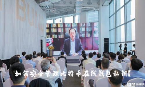 如何安全管理比特币在线钱包私钥？