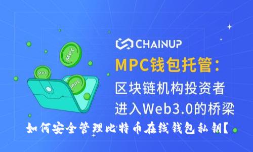 如何安全管理比特币在线钱包私钥？