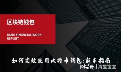如何高效使用比特币钱包：新手指南