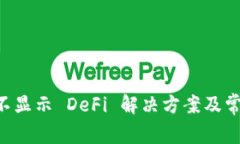 tpWallet 不显示 DeFi 解决方